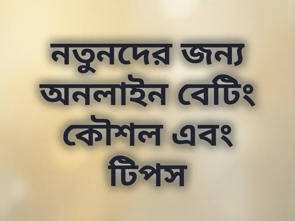 বেটিং কৌশল