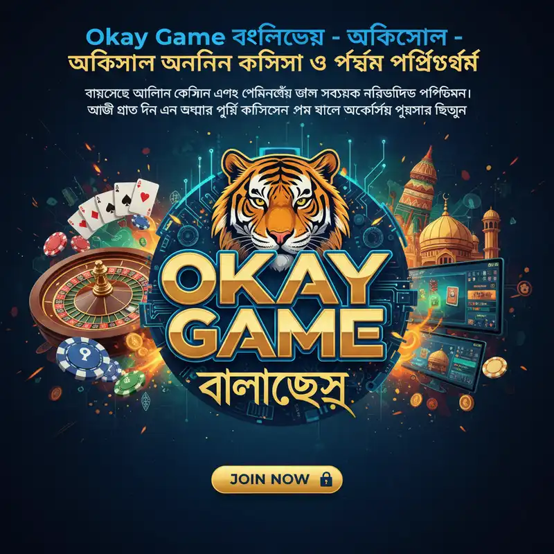 Okay Game বাংলাদেশ
