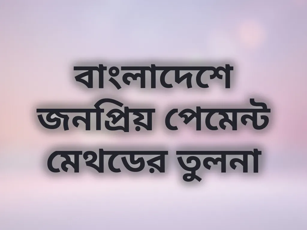 পেমেন্ট মেথড তুলনা