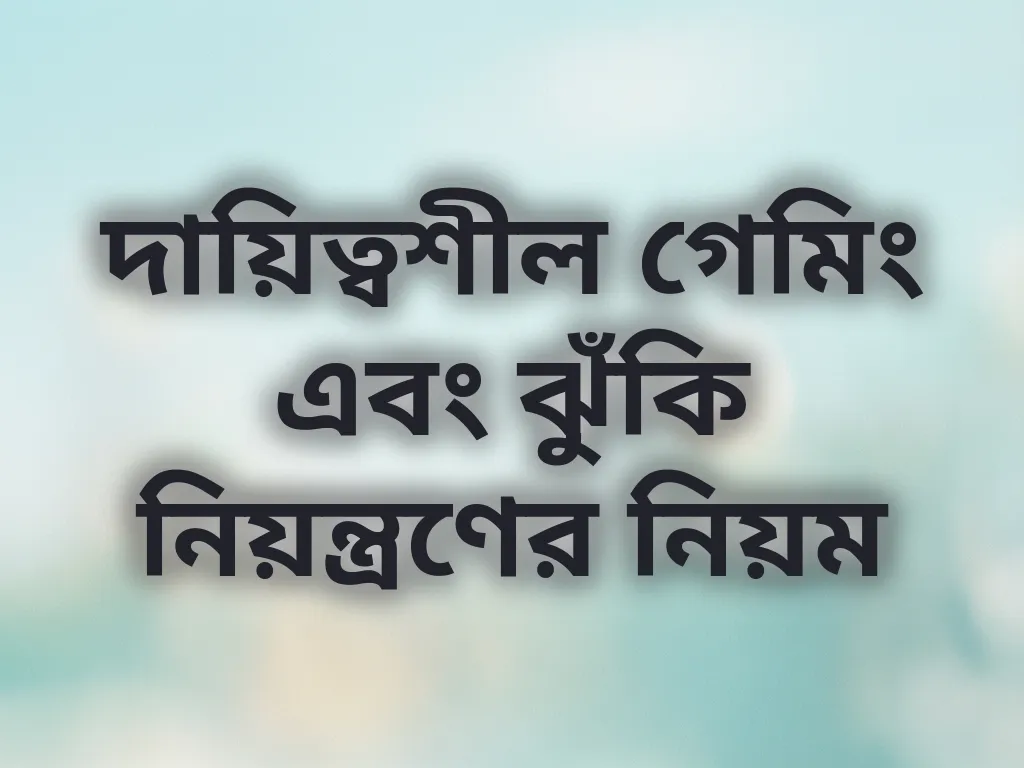 দায়িত্বশীল গেমিং গাইড