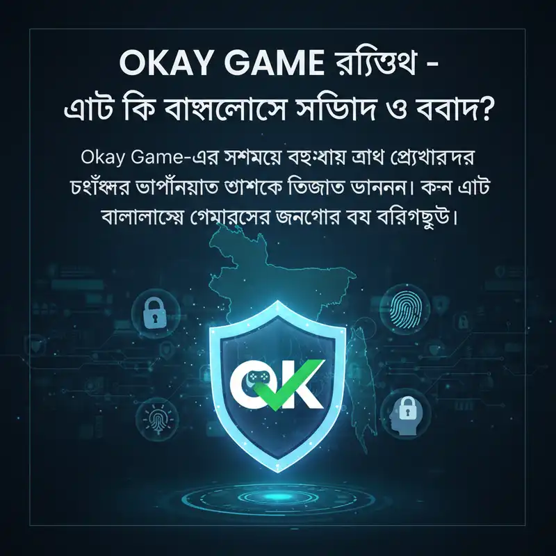 Okay Game নিরাপত্তা এবং বৈধতা পর্যালোচনা