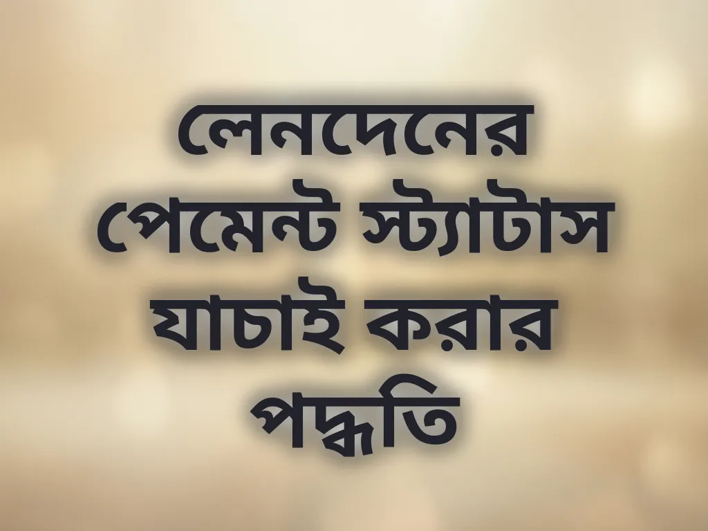 পেমেন্ট স্ট্যাটাস